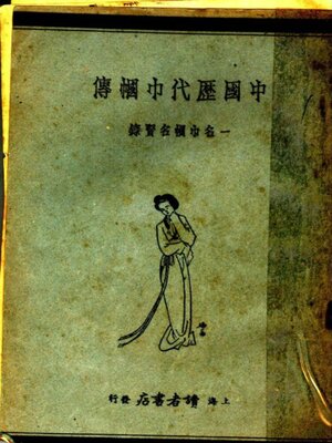cover image of 中国历代巾帼传